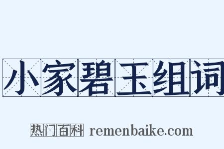 小家碧玉组词是什么意思的图片